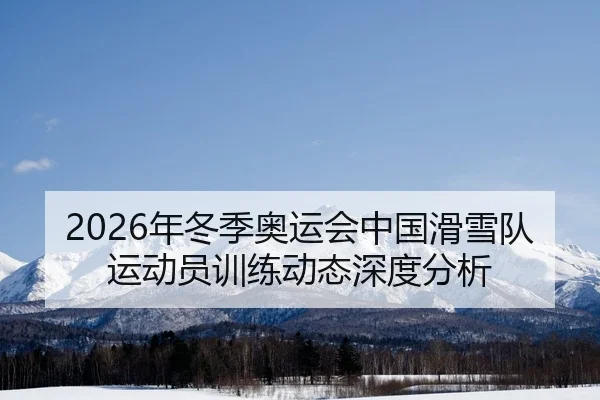 nian-dong-ji-ao-yun-hui-zhong-guo-hua-xue-dui-yun-dong-yuan-xun-lian-dong-tai-shen-du-fen-xi-2-472.jpg