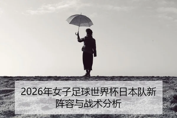 nian-nv-zi-zu-qiu-shi-jie-bei-ri-ben-dui-xin-zhen-rong-yu-zhan-shu-fen-xi-2-250.jpg