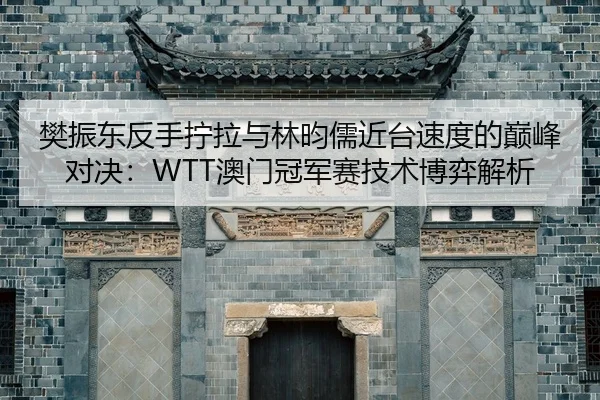 fan-zhen-dong-fan-shou-ning-la-yu-lin-yun-ru-jin-tai-su-du-de-dian-feng-dui-jue-ao-men-guan-jun-sai-ji-shu-bo-yi-jie-xi-2-587.jpg