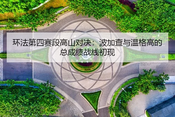 huan-fa-di-si-sai-duan-gao-shan-dui-jue-bo-jia-cha-yu-wen-ge-gao-de-zong-cheng-ji-zhan-xian-chu-xian-2-461.jpg