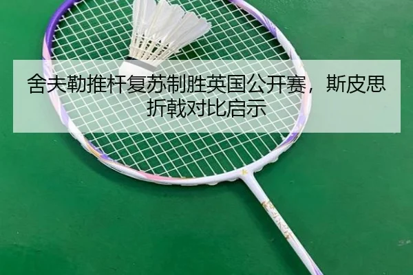 舍夫勒推杆复苏制胜英国公开赛，斯皮思折戟对比启示