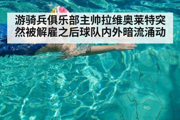 游骑兵俱乐部主帅拉维奥莱特突然被解雇之后球队内外暗流涌动