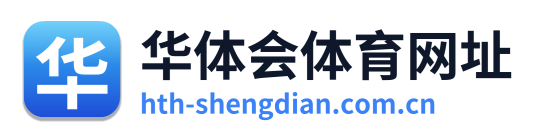 华体会体育网址